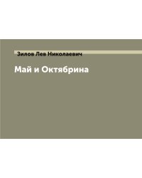 Май и Октябрина