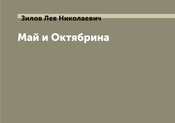 Обложка книги «Май и Октябрина» — Зилов Лев Николаевич, ISBN 9785519861991