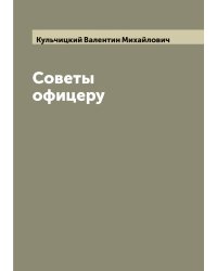Советы офицеру