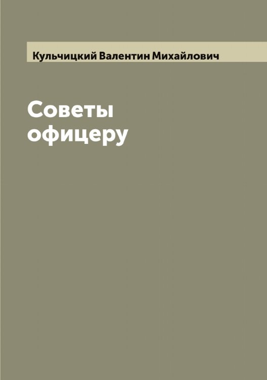 Обложка книги «Советы офицеру» — Кульчицкий Валентин Михайлович, ISBN 9785519917766