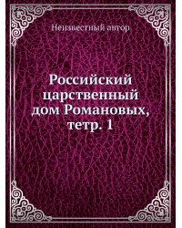 Российский царственный дом Романовых, тетр. 1