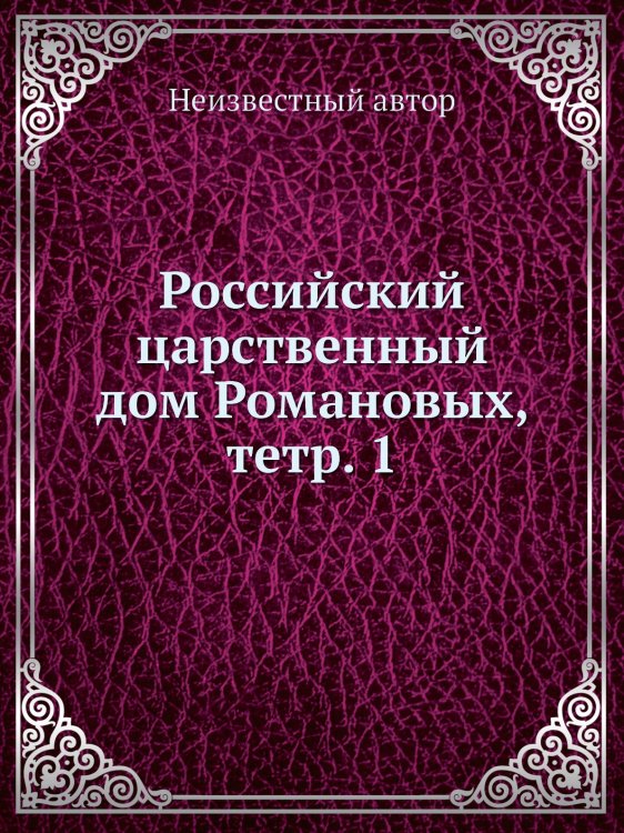 Российский царственный дом Романовых, тетр. 1