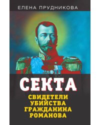Секта. Свидетели убийства Романова