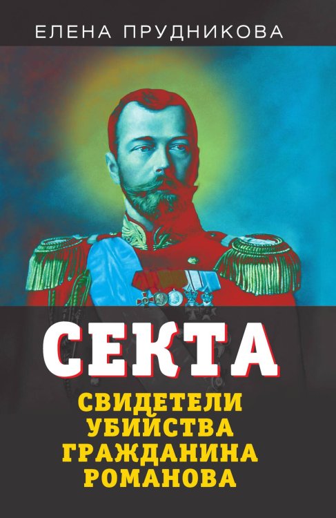 Обложка книги «Секта. Свидетели убийства Романова» — Прудникова Елена Анатольевна, ISBN 9785001800835