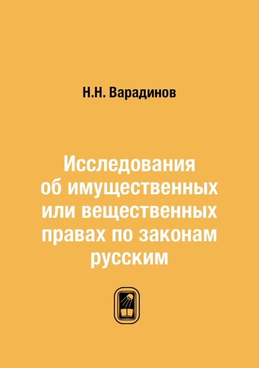 Исследования об имущественных или вещественных правах по законам русским
