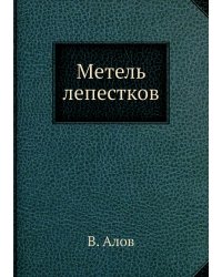 Метель лепестков