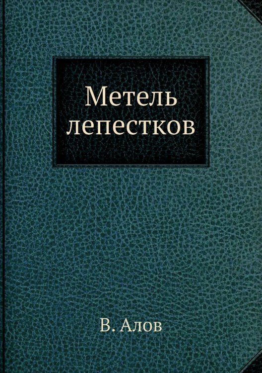 Метель лепестков