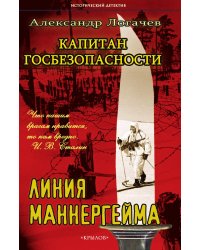 Капитан госбезопасности: Линия Маннергейма