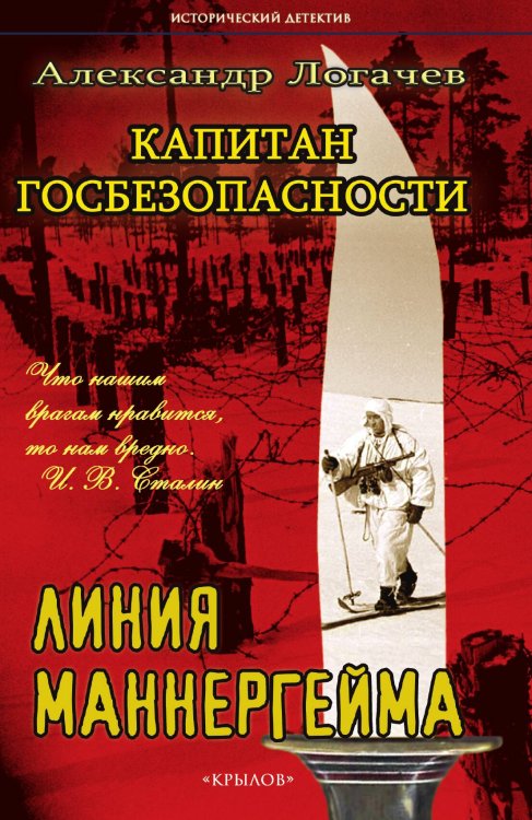 Обложка книги «Капитан госбезопасности: Линия Маннергейма» — Алекандр Логачев, ISBN 9785422602742