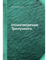 Стихотворения Трилунного