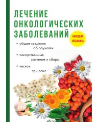 Лечение онкологических заболеваний