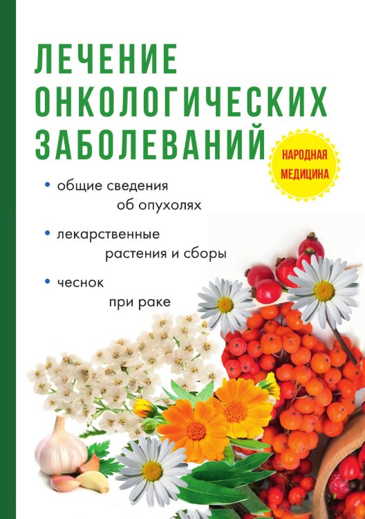 Обложка книги «Лечение онкологических заболеваний» — И. Пирогов, ISBN 9785521758821