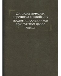 Дипломатическая переписка английских послов и посланников при русском дворе