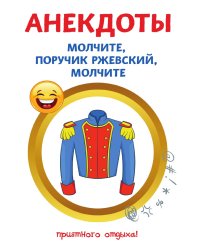 Анекдоты. Молчите, поручик Ржевский, молчите