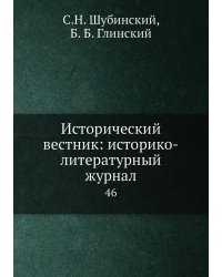 Исторический вестник: историко-литературный журнал
