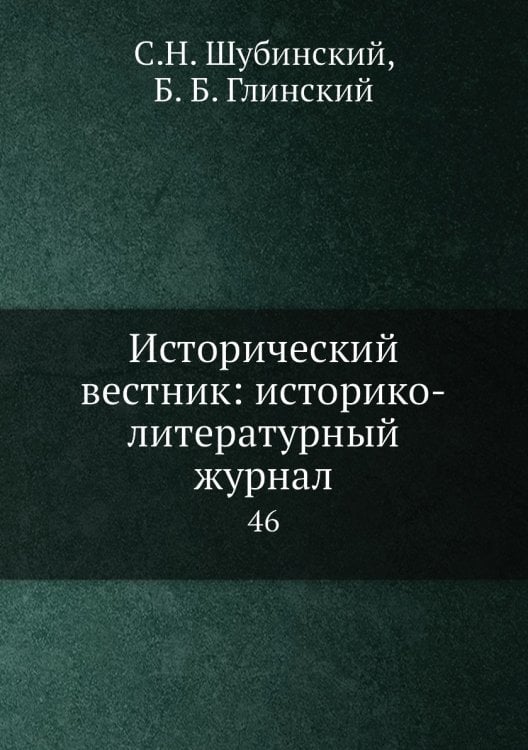 Исторический вестник: историко-литературный журнал