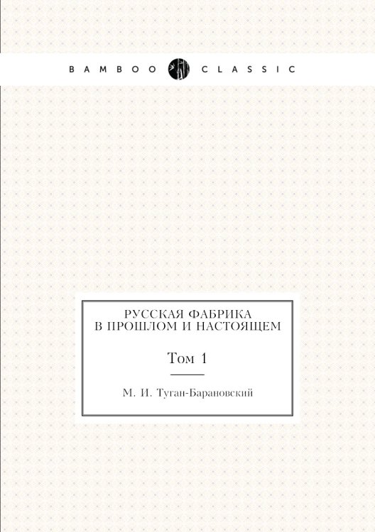 Русская фабрика в прошлом и настоящем