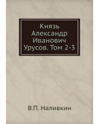 Князь Александр Иванович Урусов. Том 2-3