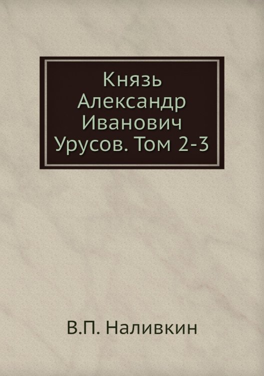 Князь Александр Иванович Урусов. Том 2-3