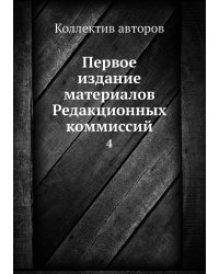 Первое издание материалов Редакционных коммиссий