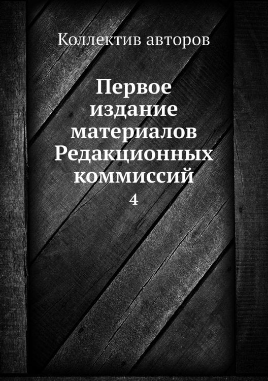 Первое издание материалов Редакционных коммиссий