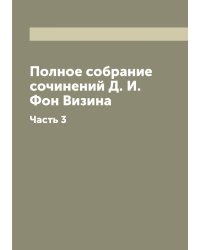 Полное собрание сочинений Д. И. Фон Визина