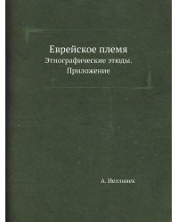 Еврейское племя