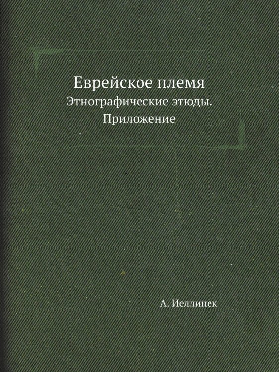Еврейское племя