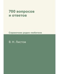700 вопросов и ответов