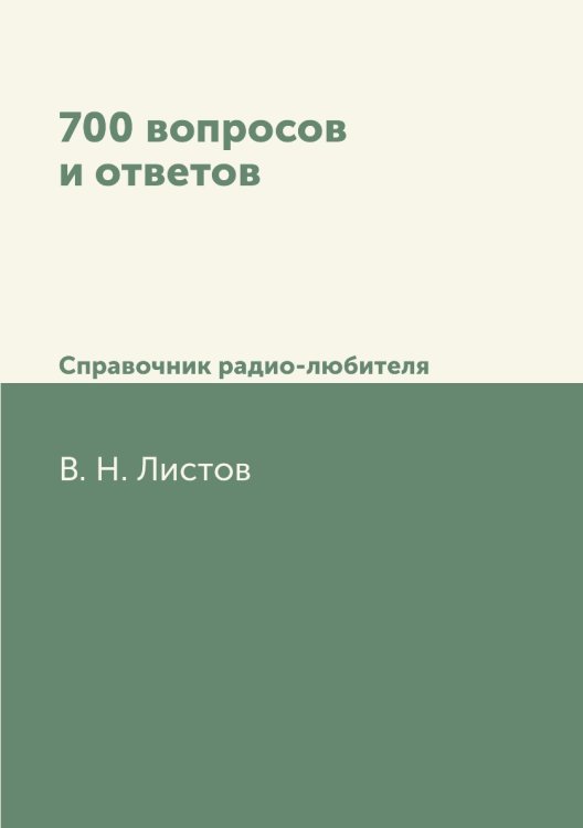 700 вопросов и ответов 700 вопросов и ответов