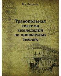 Травопольная система земледелия на орошаемых землях