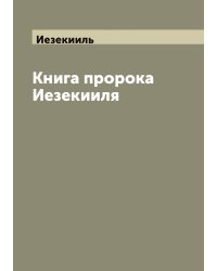 Книга пророка Иезекииля