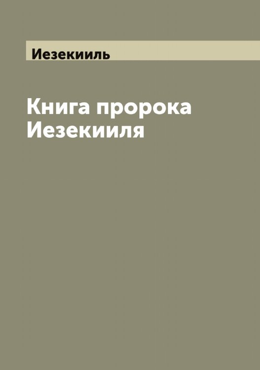 Обложка книги «Книга пророка Иезекииля» — Иезекииль, ISBN 9785519868099