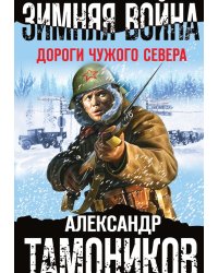 Зимняя война. Дороги чужого севера