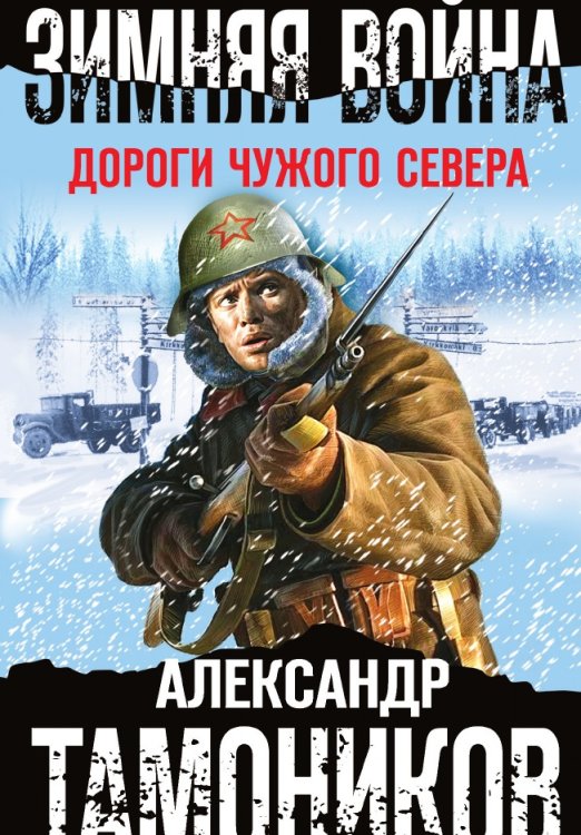 Зимняя война. Дороги чужого севера Зимняя война. Дороги чужого севера