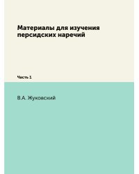 Материалы для изучения персидских наречий
