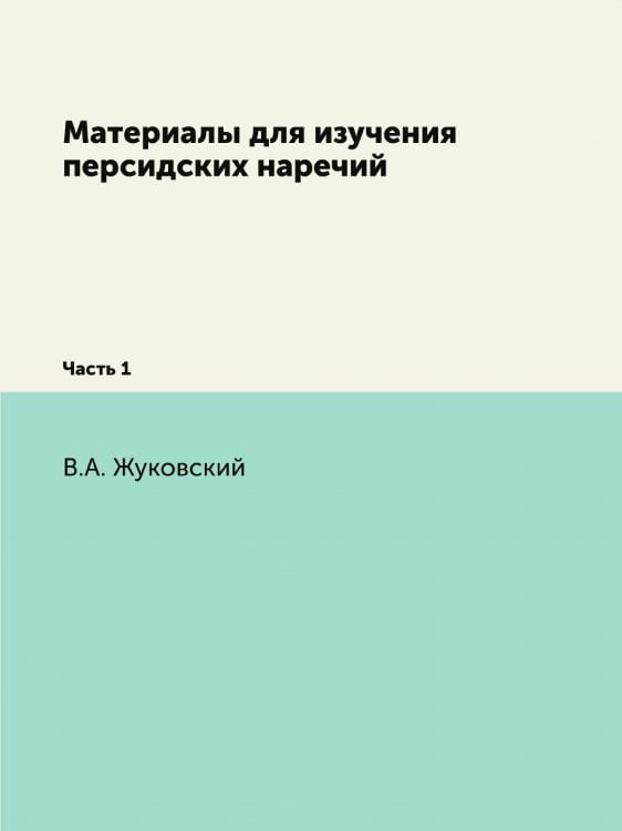 Материалы для изучения персидских наречий