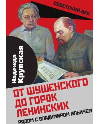 От Шушенского до горок Ленинских. Рядом с Владимиром Ильичем