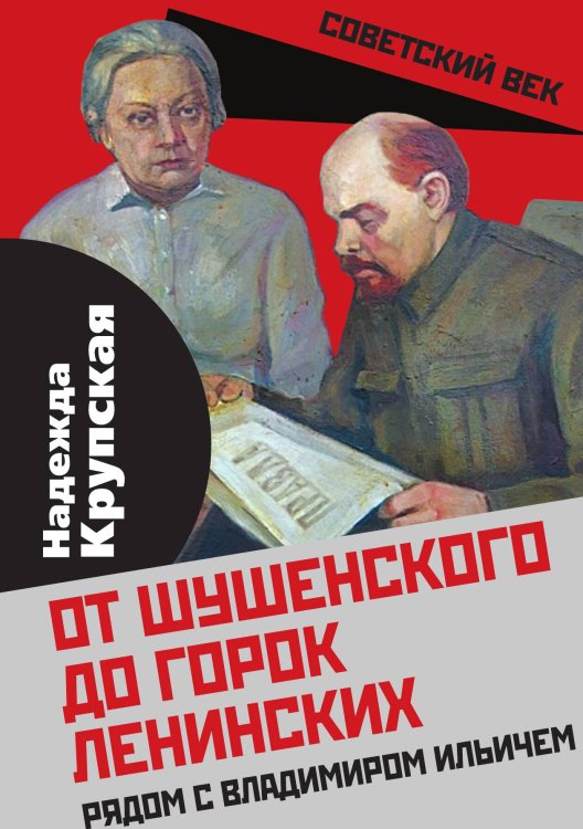 Обложка книги «От Шушенского до горок Ленинских. Рядом с Владимиром Ильичем» — Крупская Надежда, ISBN 9785001804246