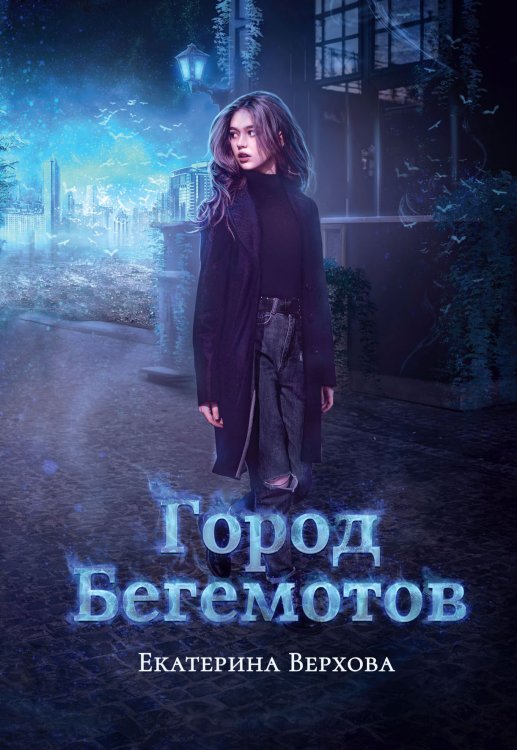 Обложка книги «Город бегемотов» — Е. Верхова, ISBN 9785521902972