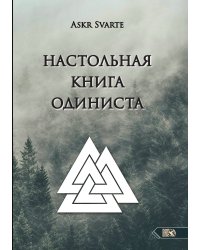 Настольная книга одиниста