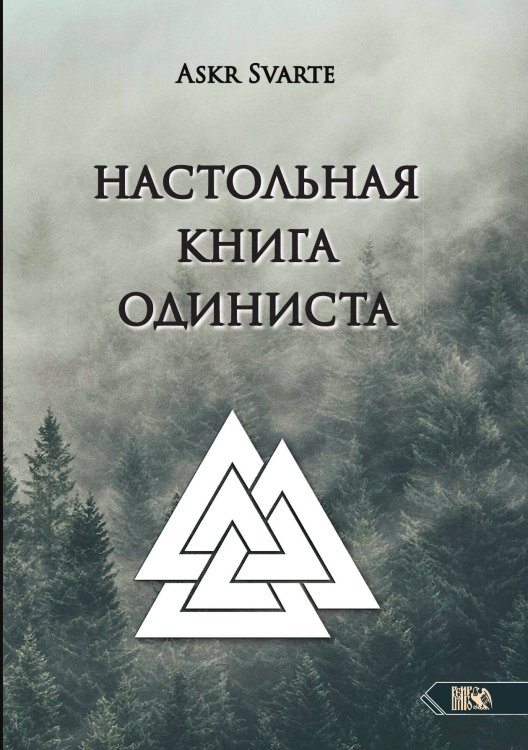 Обложка книги «Настольная книга одиниста» — Askr Svarte, ISBN 9785888759417