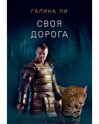 Своя дорога