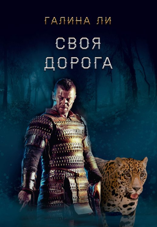 Своя дорога Обложка книги «Своя дорога» — Галина Ли, ISBN 9785521915743