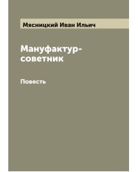 Мануфактур-советник
