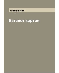 Каталог картин