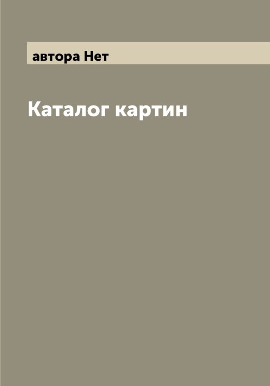 Обложка книги «Каталог картин» — автора Нет, ISBN 9785521392889