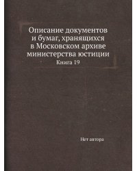 Описание документов и бумаг, хранящихся в Московском архиве министерства юстиции
