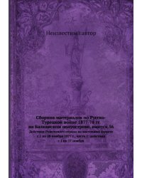 Сборник материалов по Русско-Турецкой войне 1877-78 гг. на Балканском полуострове, выпуск 56