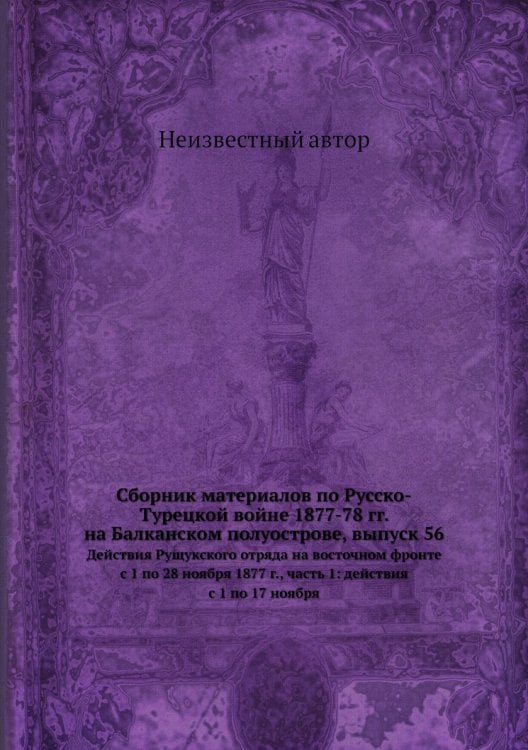 Сборник материалов по Русско-Турецкой войне 1877-78 гг. на Балканском полуострове, выпуск 56